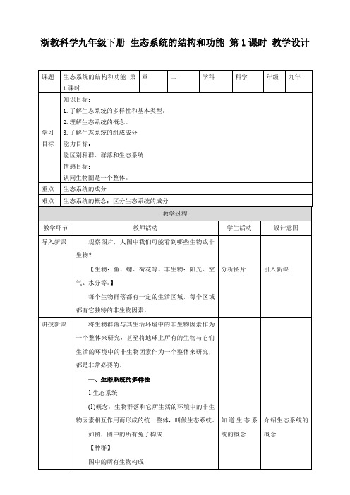 生态系统的结构和功能（教案）