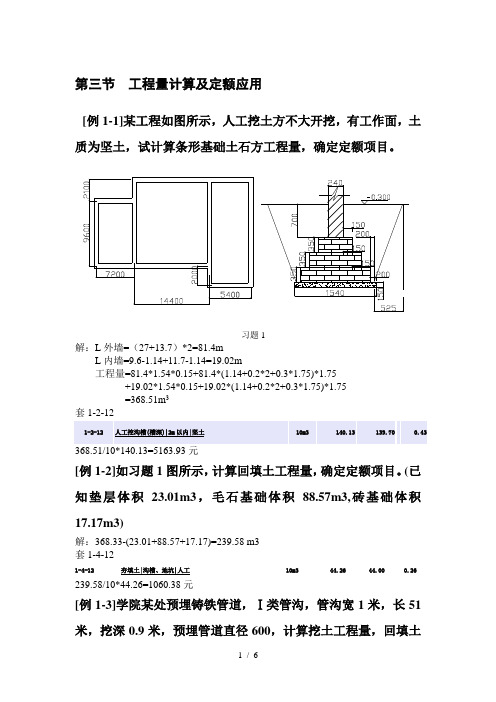 计算土石方工程量及定额例题【正式版】