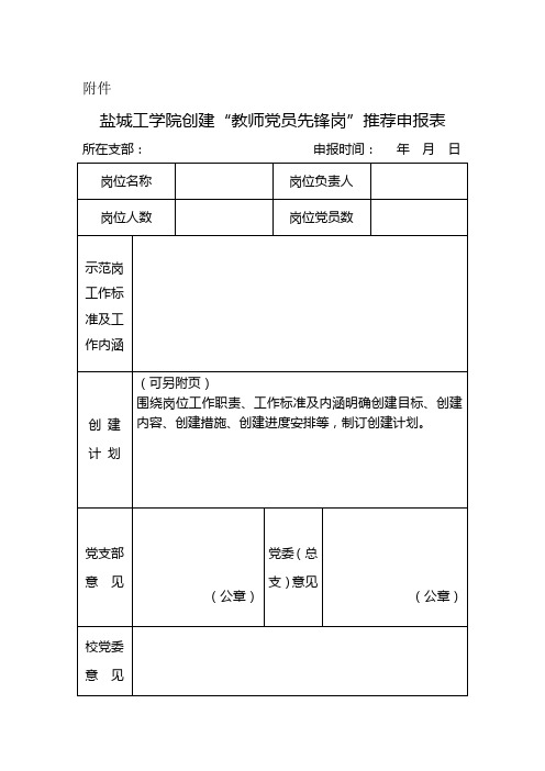 “教师党员先锋岗”推荐申报表