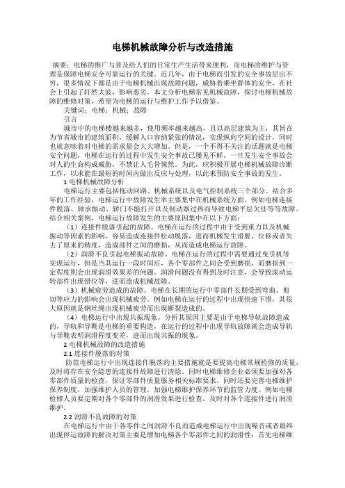 电梯机械故障分析与改造措施