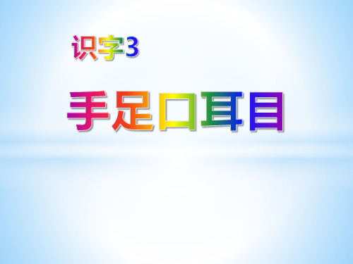 中班教学识字3《手足口耳目》