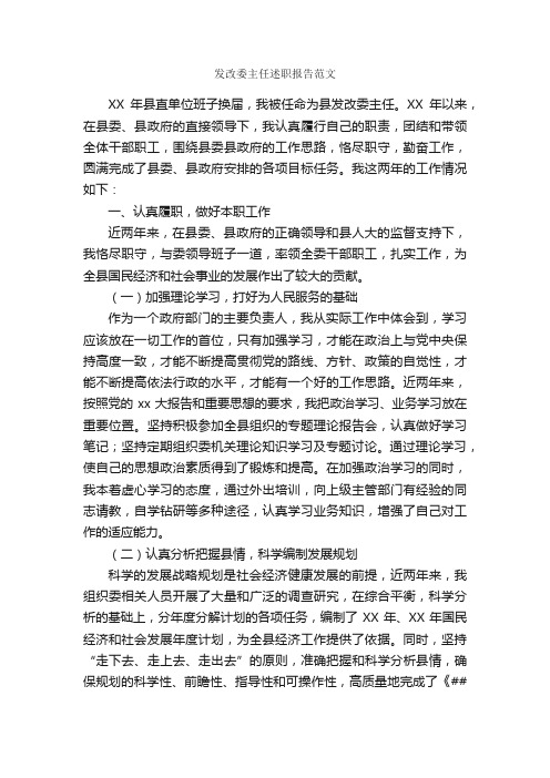 发改委主任述职报告范文_述职报告_