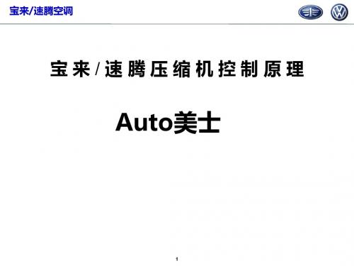 宝 来 速 腾 压 缩 机 控 制 原 理