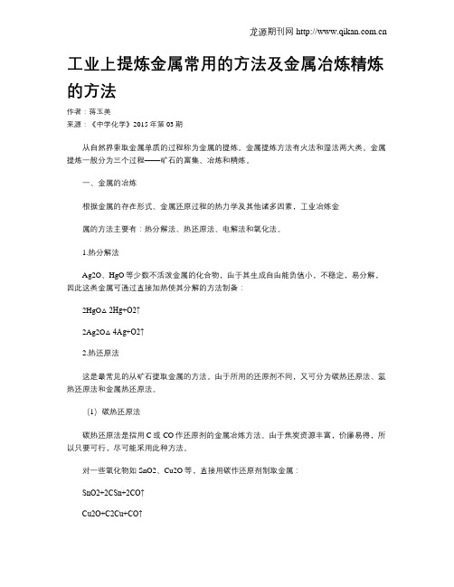 工业上提炼金属常用的方法及金属冶炼精炼的方法?