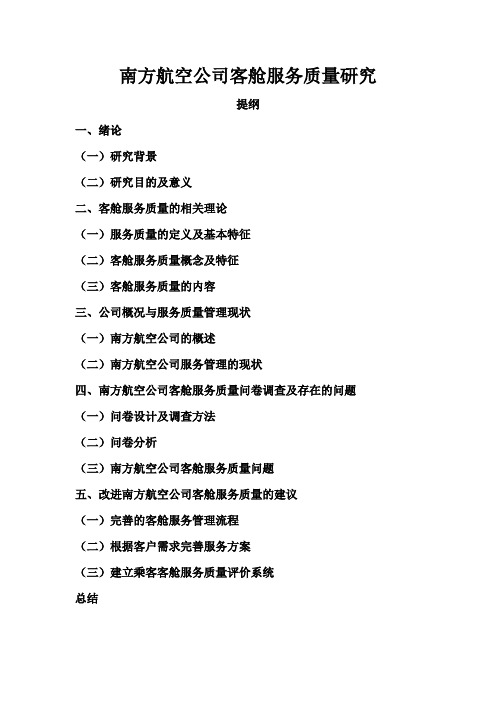 南方航空公司客舱服务质量研究