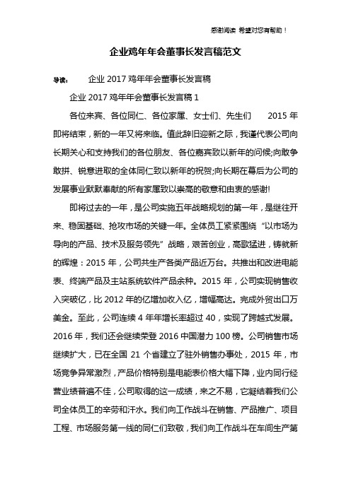 企业鸡年年会董事长发言稿范文