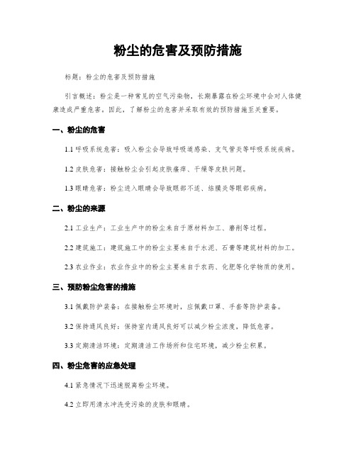 粉尘的危害及预防措施