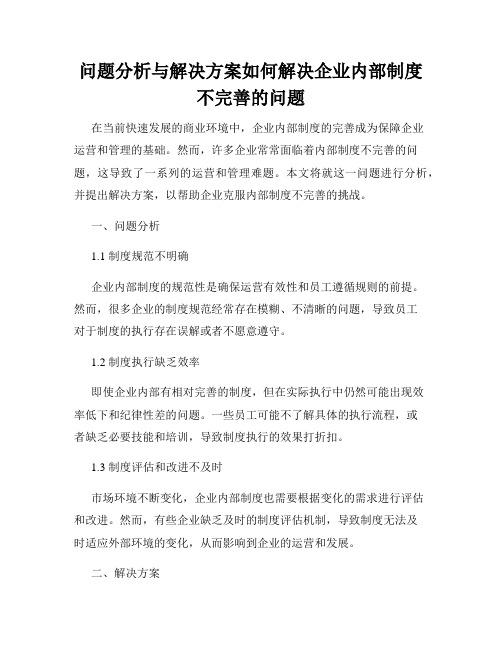 问题分析与解决方案如何解决企业内部制度不完善的问题