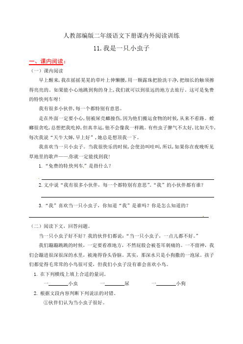 人教部编版二年级语文下册课内外阅读11.《我是一只小虫子》(有答案).docx