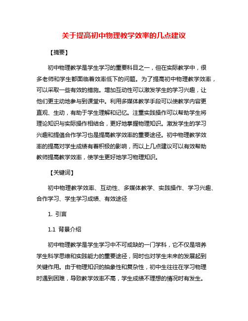 关于提高初中物理教学效率的几点建议