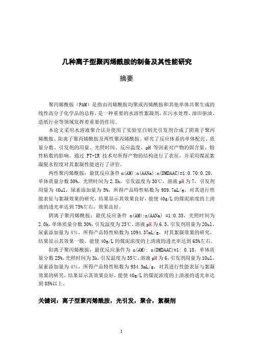 几种离子型聚丙烯酰胺的制备及其性能研究