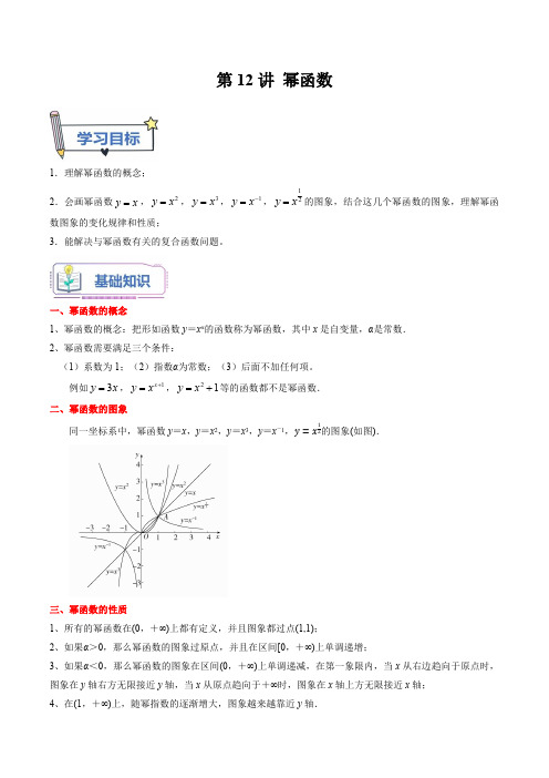 初升高数学暑假衔接(人教版)第12讲 幂函数(学生版)