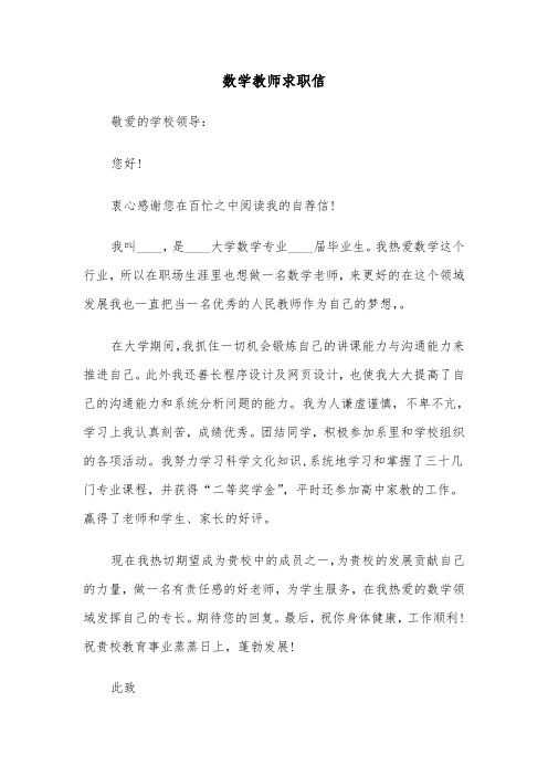 数学教师求职信（2篇）