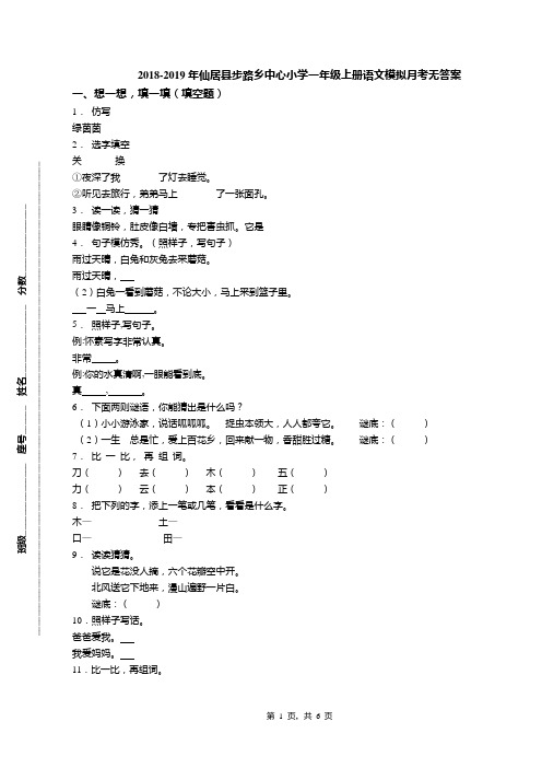 2018-2019年仙居县步路乡中心小学一年级上册语文模拟月考无答案