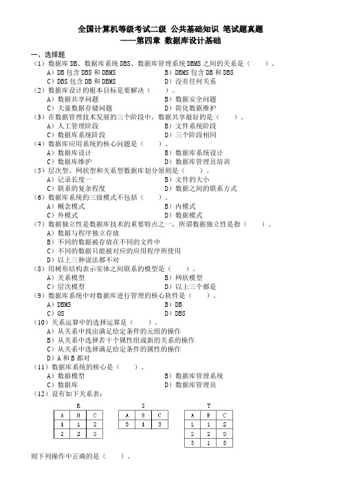 计算机二级公共基础知识第四章真题汇总及标准答案