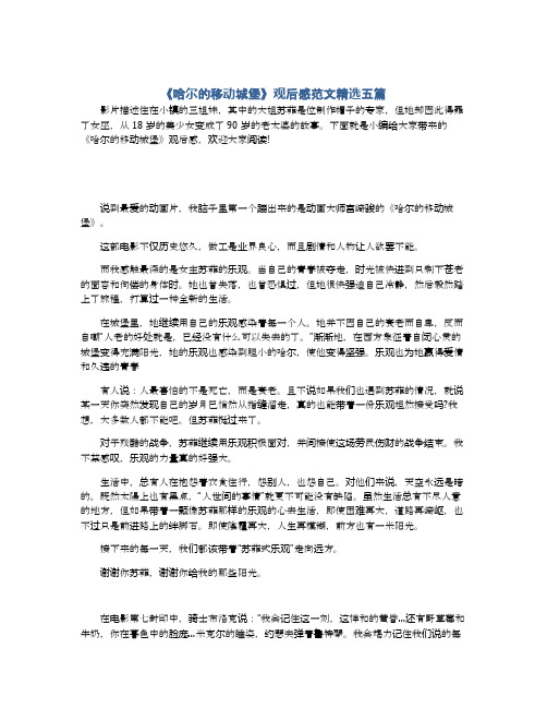 《哈尔的移动城堡》观后感范文精选五篇