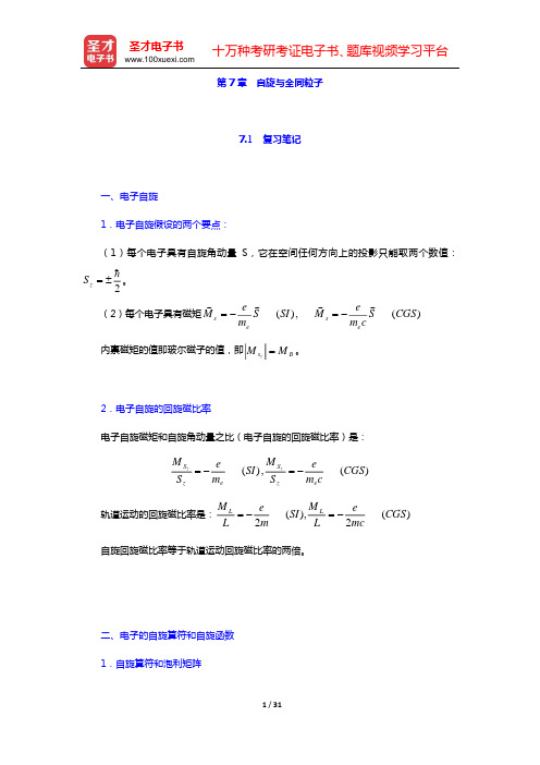 周世勋《量子力学教程》(第2版)笔记和课后习题(含考研真题)详解(第7章 自旋与全同粒子——第8章 