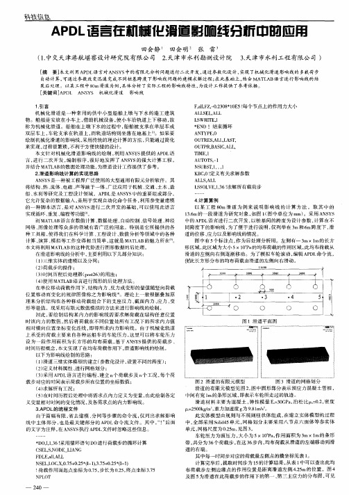 APDL语言在机械化滑道影响线分析中的应用