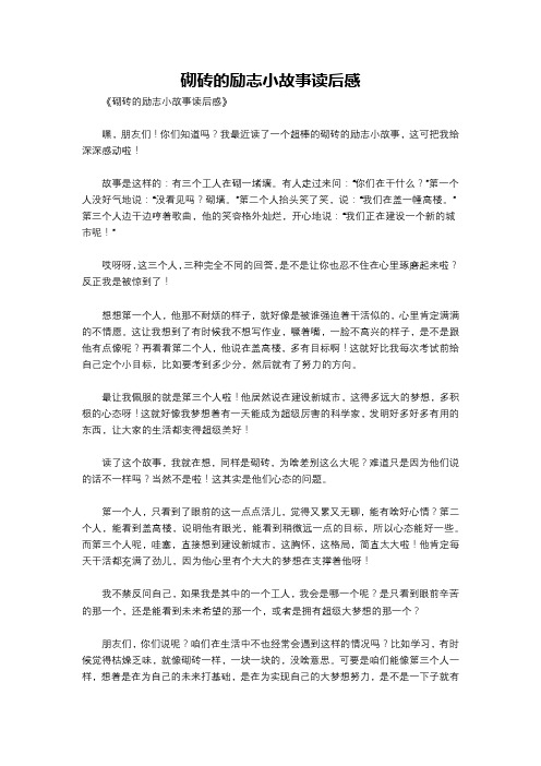 砌砖的励志小故事读后感