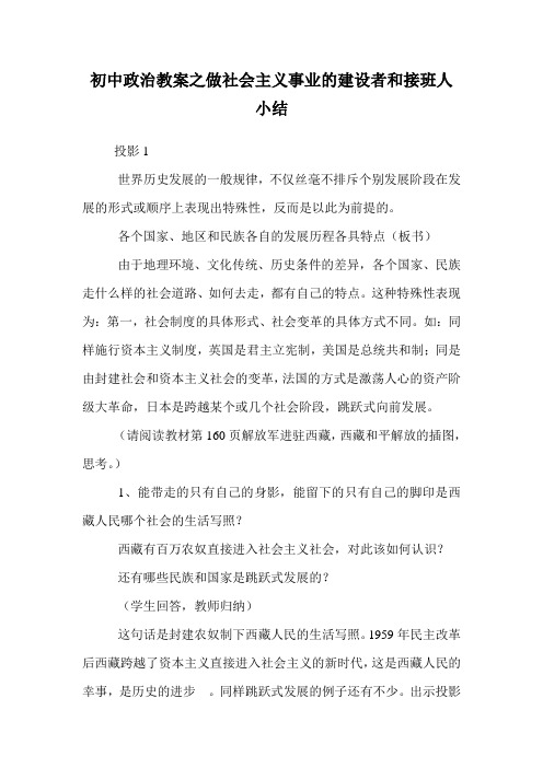 初中政治教案之做社会主义事业的建设者和接班人小结.doc