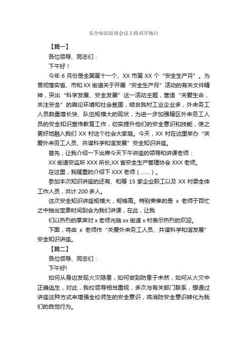 安全知识培训会议主持词开场白_开场白_