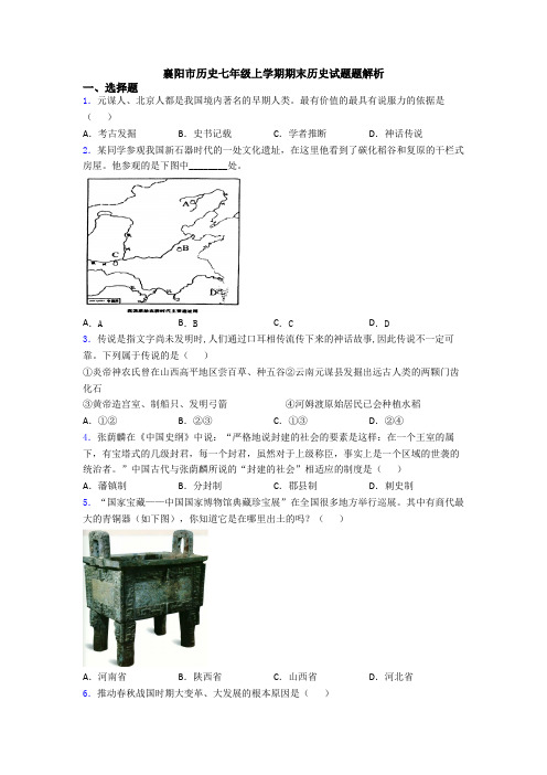 襄阳市历史七年级上学期期末历史试题题解析