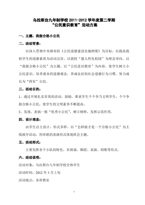 乌拉斯台九年制学校2011-2012学年度第二学期“公民意识教育”活动方案