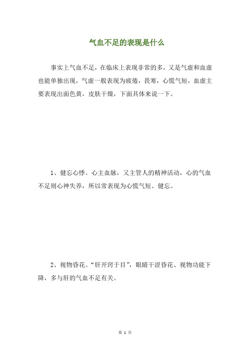 气血不足的表现是什么(养生小贴士)