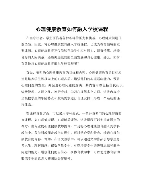 心理健康教育如何融入学校课程