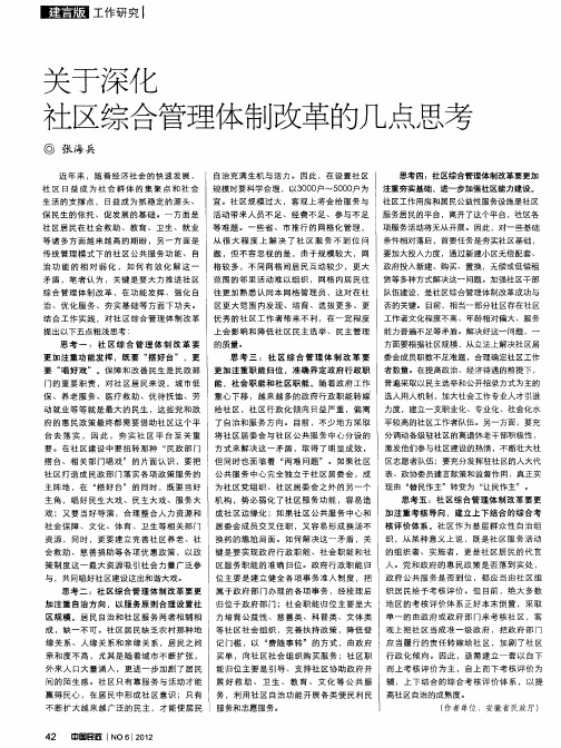 关于深化社区综合管理体制改革的几点思考