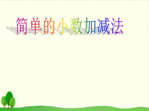 三年级下数学- 简单的小数加减法-苏教版PPT课件(17张)