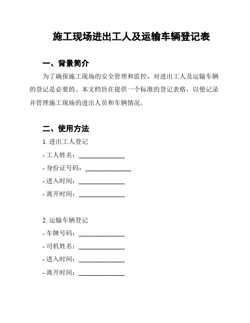 施工现场进出工人及运输车辆登记表