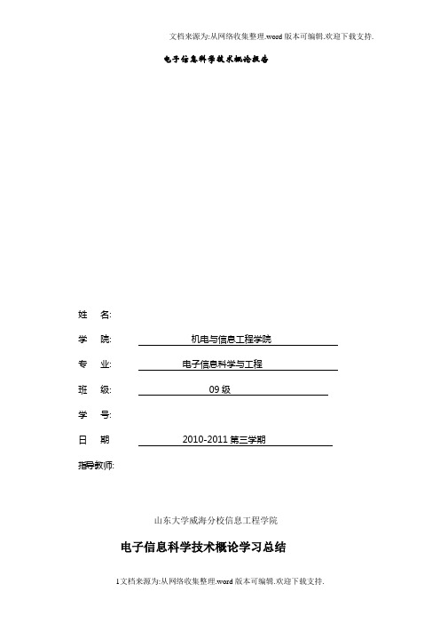 电子信息科学与技术报告