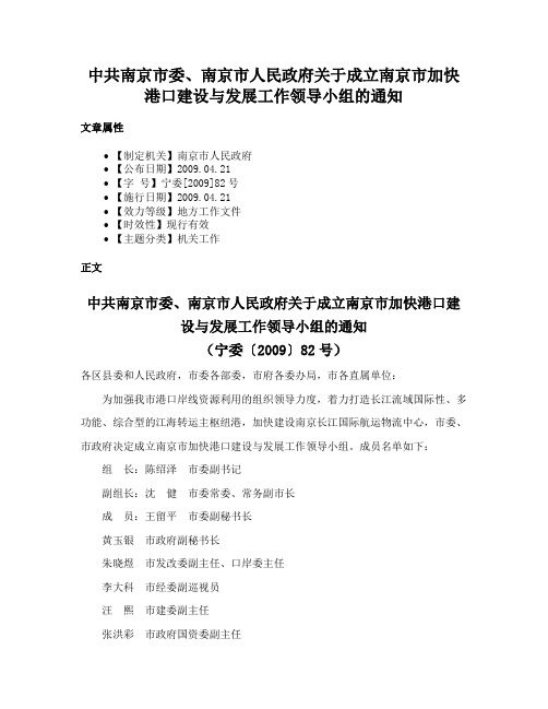 中共南京市委、南京市人民政府关于成立南京市加快港口建设与发展工作领导小组的通知