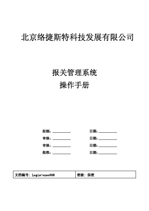 08-报关管理系统操作手册