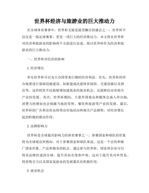 世界杯经济与旅游业的巨大推动力