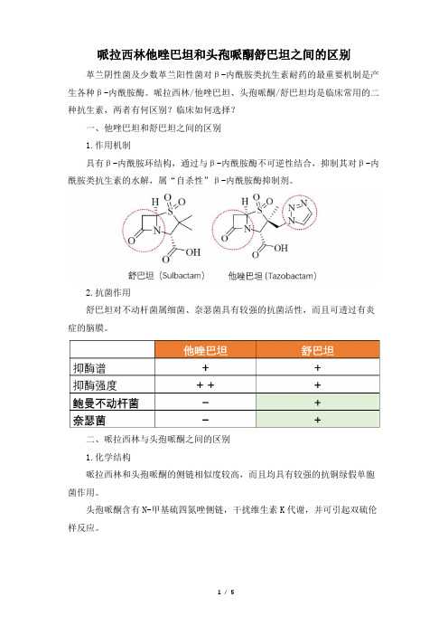 哌拉西林他唑巴坦和头孢哌酮舒巴坦之间的区别