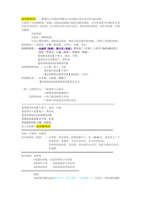 清热药-清热解毒药