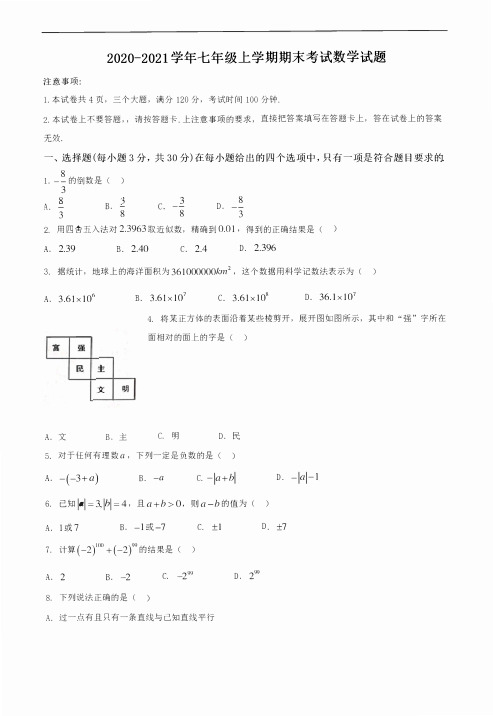 2020-2021学年七年级上学期期末考试数学试题(含答案)