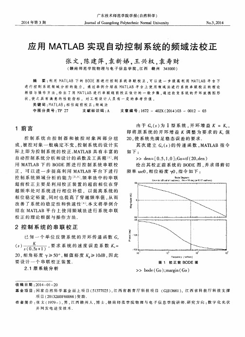 应用MATLAB实现自动控制系统的频域法校正