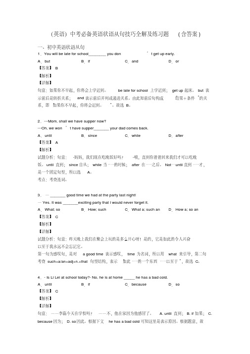 (英语)中考必备英语状语从句技巧全解及练习题(含答案)