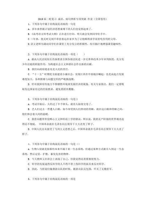 2019届高考语文二轮复习成语、病句辨析专项突破 作业(全国卷用) (1)