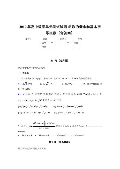 最新精编2019年高一数学单元测试卷《函数的概念和基本初等函数》考核题完整版(含标准答案)