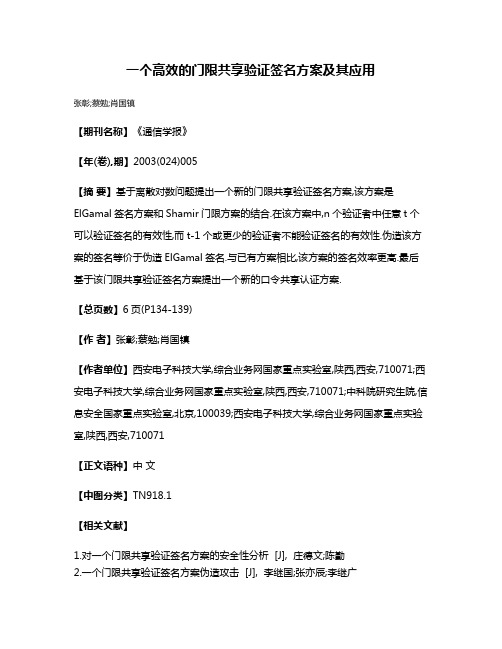 一个高效的门限共享验证签名方案及其应用