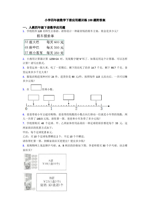 小学四年级数学下册应用题训练100题附答案