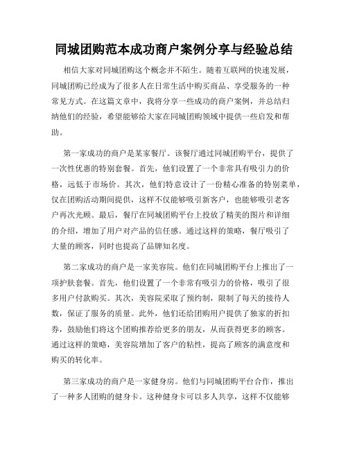 同城团购范本成功商户案例分享与经验总结