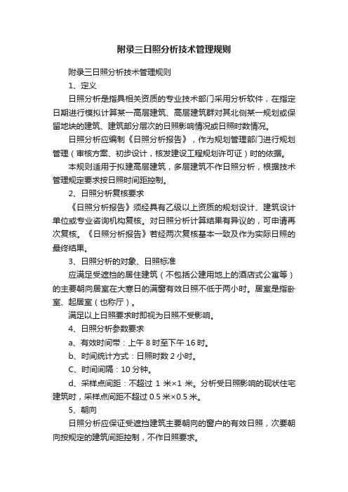 附录三日照分析技术管理规则