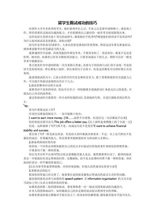 留学生面试成功的技巧