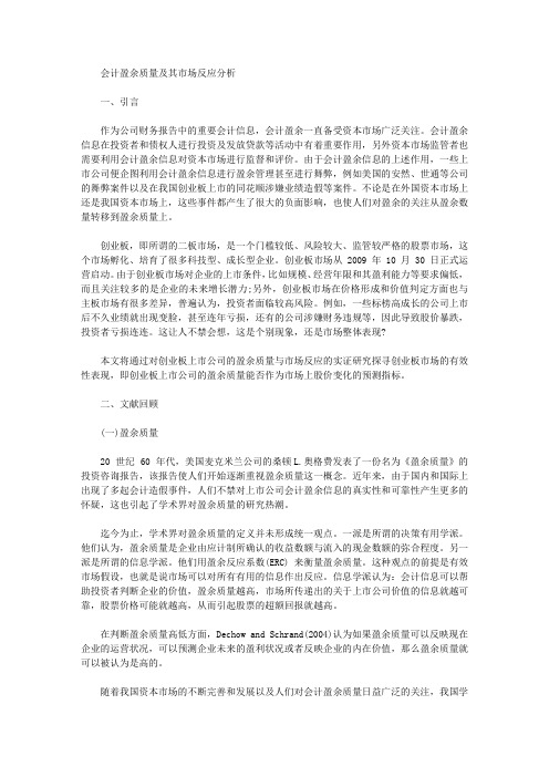 [盈余,会计,质量]会计盈余质量及其市场反应分析