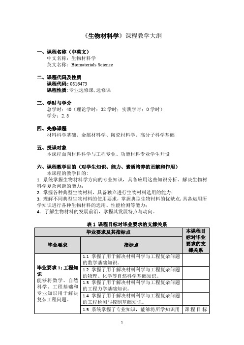 《生物材料学》 课程教学大纲